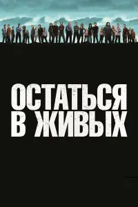 Остаться в живых 